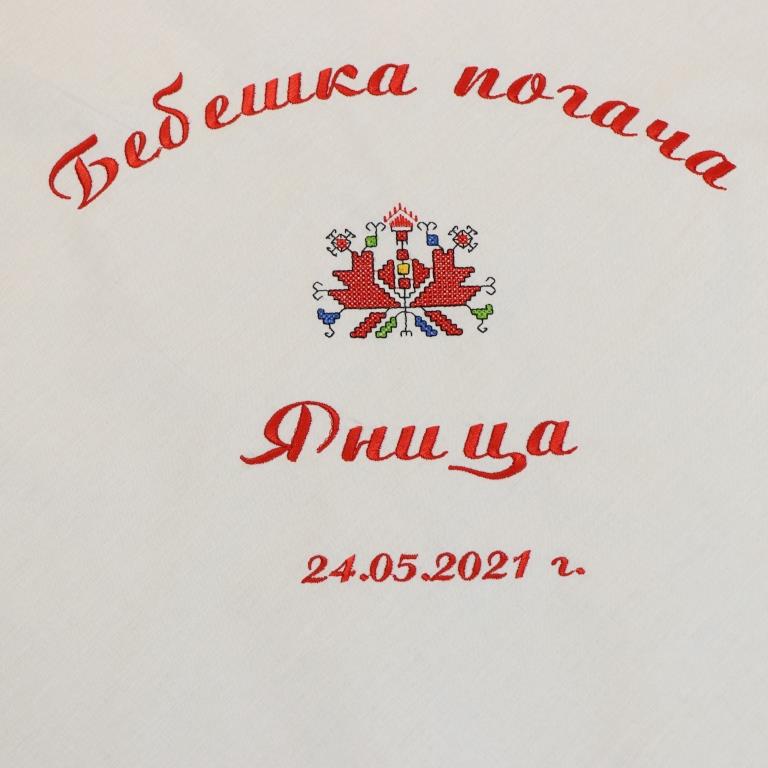 МЕСАЛА ЗА ПОГАЧАТА НА ЯНИЦА